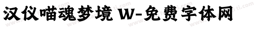 汉仪喵魂梦境 W字体转换